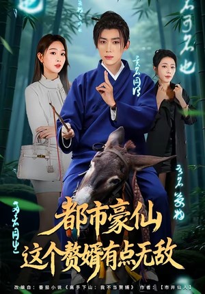 都市豪仙，这个赘婿有点无敌（84集）热门短剧抢先