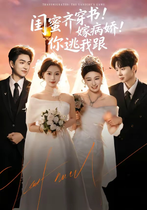 闺蜜齐穿书！嫁病娇！你逃我跟（60集）男主角是谁