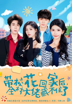 带校花回家后，全村大佬藏不住了（63集）全部免费看全集