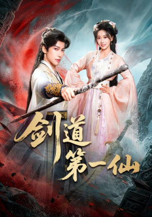 剑道第一仙（66集）热播短剧全集看