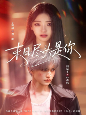 末日尽头是你（73集）爆款短剧一起追