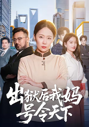 出狱后我妈号令天下（100集）热门短剧看不停