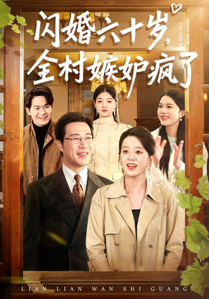 闪婚六十岁，全村嫉妒疯了（80集）男频短剧推荐