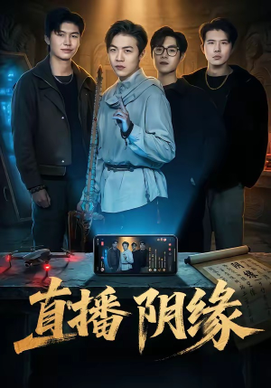 直播阴缘（81集）热门短剧追到爽