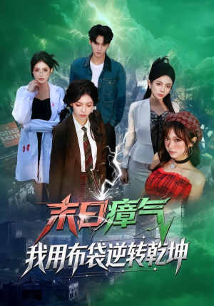 末日瘴气，我用布袋逆转乾坤（54集）这部短剧太好看