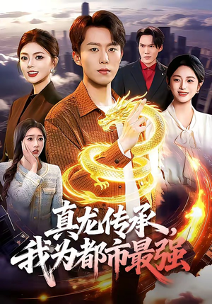 真龙传承，我为都市最强（103集）好看的短剧电影
