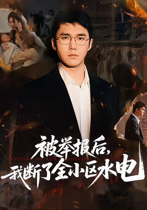 被举报后，我断了全小区水电（73集）古装短剧热播