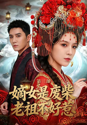 嫡女是废柴老祖不好惹第三部（30集）免费版