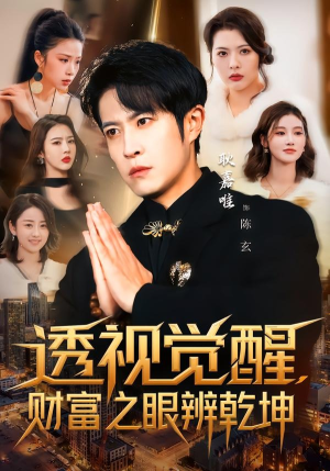 透视觉醒，财富之眼辨乾坤（70集）穿越短剧推荐