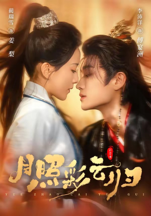 月照彩云归（71集）精彩片段