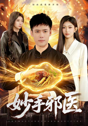 妙手邪医（111集）最新热播短剧