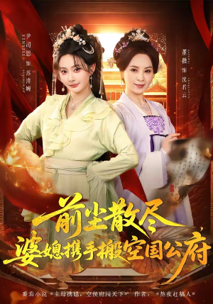 前尘散尽，婆媳携手搬空国公府（60集）真的好看吗