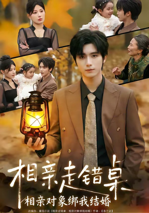 相亲走错桌：相亲对象绑我结婚（81集）短剧在线观看