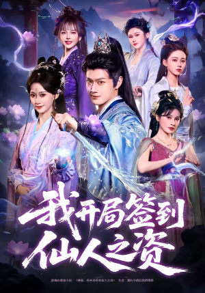 我开局签到仙人之姿（80集）火爆短剧推荐