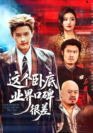 这个卧底业界口碑很差（84集）红果短剧免费看