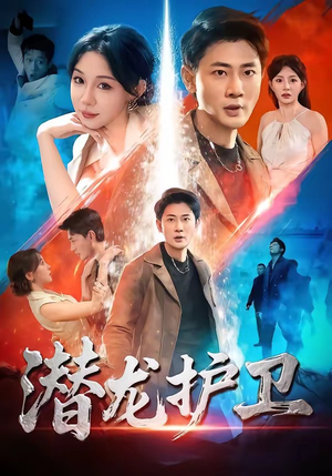 潜龙护卫（65集）这短剧太好看了