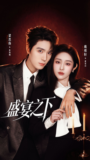 盛宴之下＆夜宴之下（72集）短剧免费分享