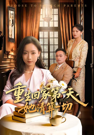 重生回家第一天，她清算一切（71集）短剧热播中