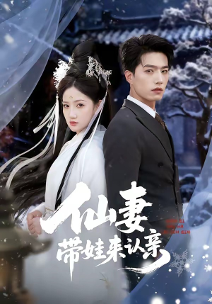 仙妻带娃来认亲（66集）百万短剧抢先看