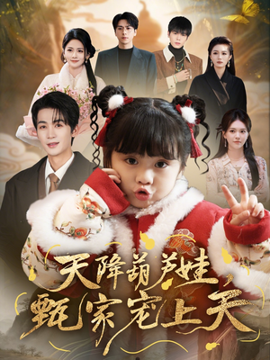 天降葫芦娃，甄家宠上天（68集）古装短剧热播