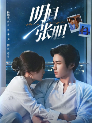 明目张胆（73集）在线看免费版