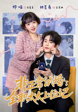 非正常试婚：全职太太上位记（80集）全集一次看完