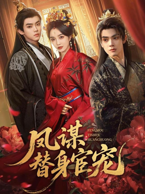 凤谋：替身宦宠（80集）红果免费短剧