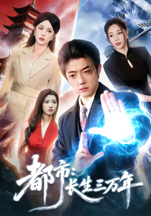 都市：长生三万年（96集）追风的女孩短剧