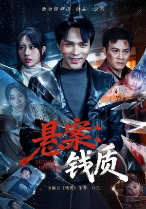 悬案：钱质（60集）短剧后续更精彩