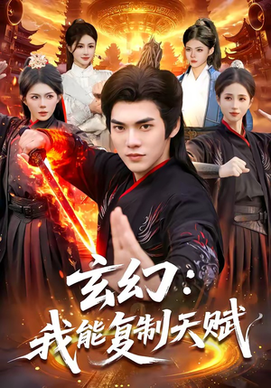 玄幻：我能复制天赋（110集）红果短剧看全集