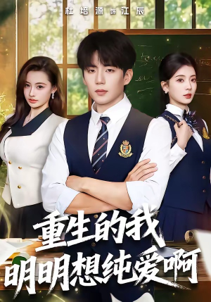 重生的我明明想纯爱啊（80集）完整版