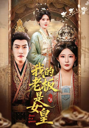 我的老板是女皇（100集）第三季