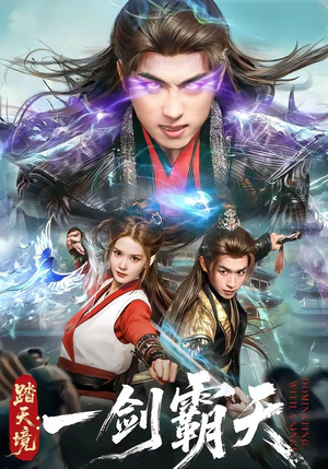踏天境：一剑霸天（80集）免费看全网短剧