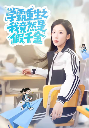 学霸重生之我竟然是假千金（80集）最近很火的短剧