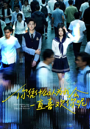 你凭什么认为我会一直喜欢你呢（80集）最热门短剧来了