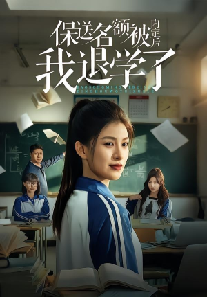 保送名额被内定后我退学了（60集）免费热门短剧