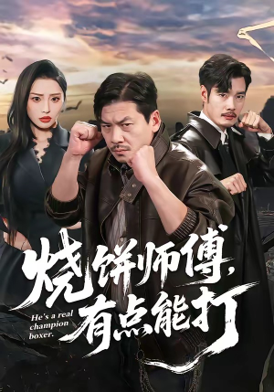 烧饼师傅，有点能打（60集）免费看全网短剧