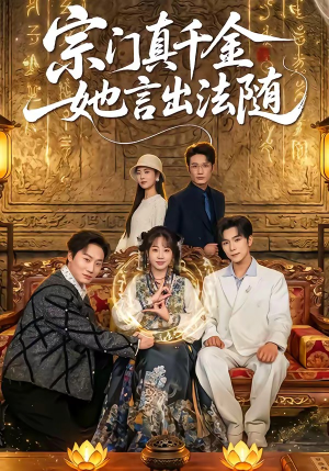 宗门真千金她言出法随（84集）热播短剧抢先看