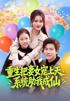 重生把妻女宠上天，系统助我成仙（80集）百度在线观看