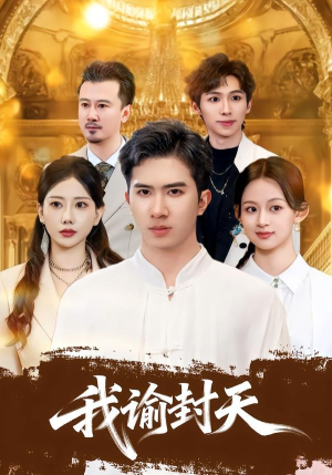 我谕封天（60集）第一集