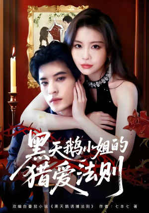 黑天鹅小姐的猎爱法则（61集）好看的短剧电影