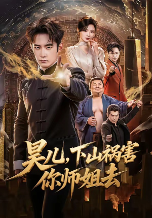 昊儿，下山祸害你师姐去（82集）经典回顾免费看