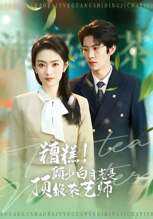 糟糕！顾少白月光是顶级茶艺师（63集）分享好看的短剧