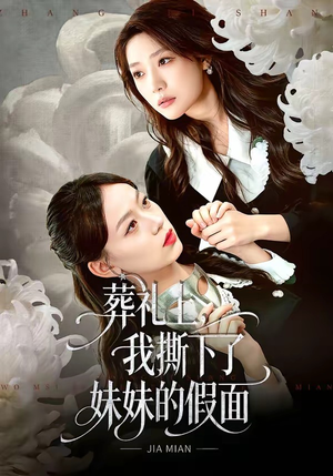 葬礼上，我撕下了妹妹的假面（63集）热门短剧榜单