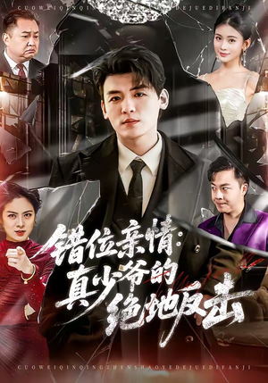 错位亲情：真少爷的绝地反击（70集）短剧片段分享