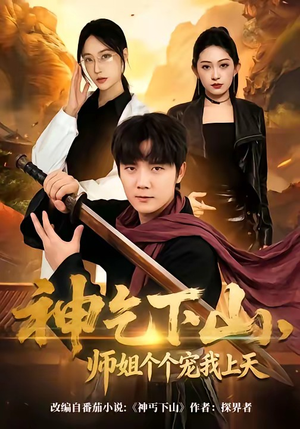 神乞下山，师姐个个宠我上天（63集）最新热播短剧