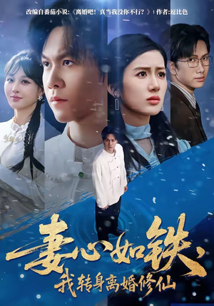 妻心如铁，我转身离婚修仙（81集）免费短剧就是爽