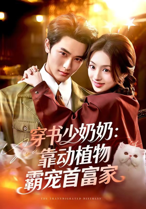 穿书少奶奶：靠动植物霸宠首富家（82集）全集免费看短剧