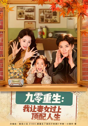 九零重生：我让妻女过上顶配人生（80集）百万短剧抢先看