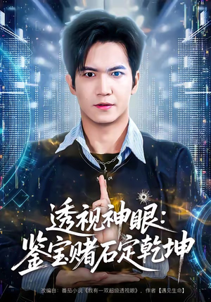 透视神眼：鉴宝赌石定乾坤（80集）短剧中追到爽